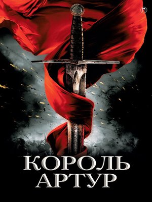 cover image of Король Артур и рыцари Круглого стола